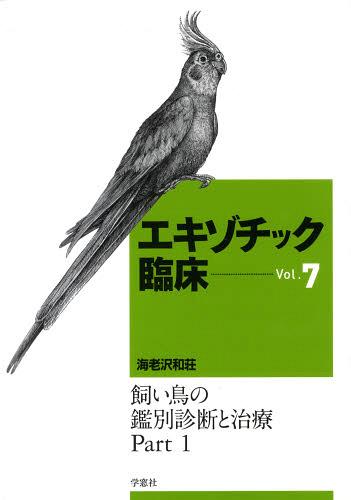 ISBN 9784873627267 エキゾチック臨床  ｖｏｌ．７ /学窓社/海老沢和荘 学窓社 本・雑誌・コミック 画像