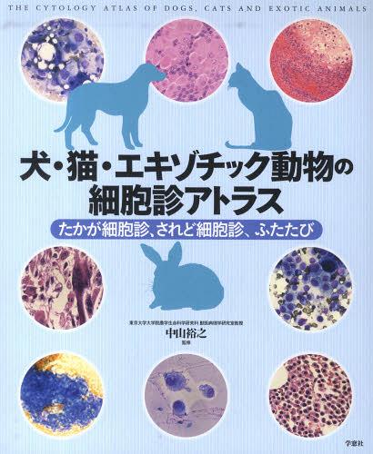 ISBN 9784873627380 犬・猫・エキゾチック動物の細胞診アトラス たかが細胞診、されど細胞診、ふたたび  /学窓社/中山裕之 学窓社 本・雑誌・コミック 画像