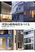 ISBN 9784873627496 理想の動物病院をつくる 新規開業、移転、リフォ-ム  /学窓社/ＡＣプラン 学窓社 本・雑誌・コミック 画像