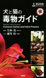 ISBN 9784873627595 犬と猫の毒物ガイド/学窓社/英国小動物獣医師会 学窓社 本・雑誌・コミック 画像