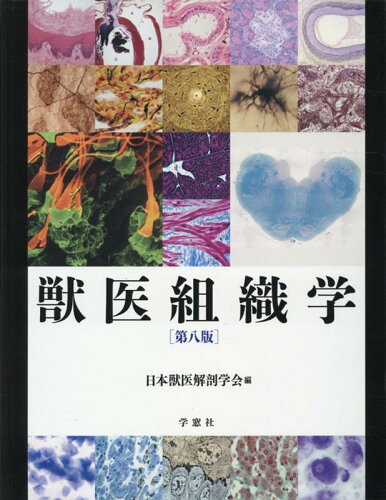 ISBN 9784873627731 獣医組織学   第８版/学窓社/日本獣医解剖学会 学窓社 本・雑誌・コミック 画像