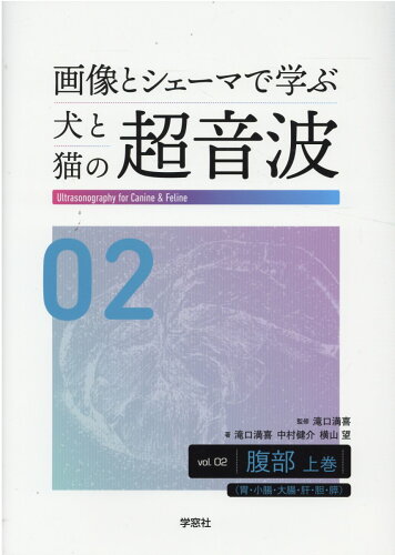 ISBN 9784873627823 画像とシェーマで学ぶ犬と猫の超音波  ｖｏｌ．０２ /学窓社/滝口満喜 学窓社 本・雑誌・コミック 画像