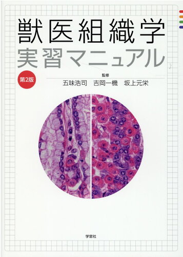 ISBN 9784873627854 獣医組織学実習マニュアル   第２版/学窓社/五味浩司 学窓社 本・雑誌・コミック 画像