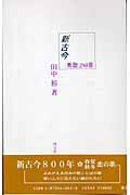 ISBN 9784873640624 新古今；秀歌２５０首   /画文堂/田中裕（国文学） 画文堂 本・雑誌・コミック 画像