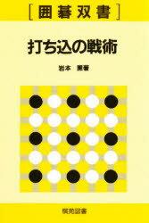 ISBN 9784873650098 打込の戦術/棋苑図書/岩本薫 棋苑図書 本・雑誌・コミック 画像