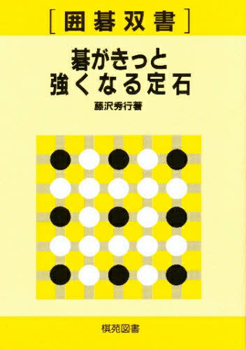 ISBN 9784873650210 碁がきっと強くなる定石/棋苑図書/藤沢秀行 棋苑図書 本・雑誌・コミック 画像