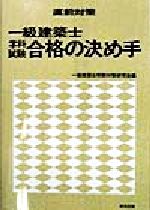 ISBN 9784873651361 一級建築士学科試験合格の決め手/棋苑図書/一級建築士受験対策研究会 棋苑図書 本・雑誌・コミック 画像