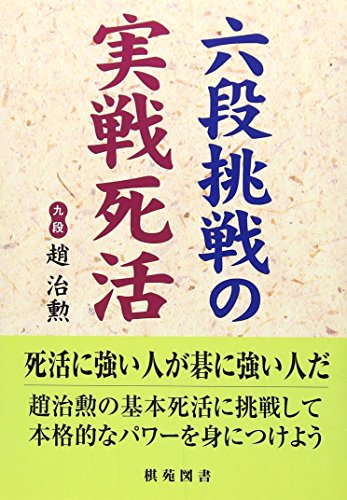 ISBN 9784873651453 六段挑戦の実戦死活   /棋苑図書/趙治勲 棋苑図書 本・雑誌・コミック 画像