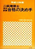 ISBN 9784873651507 二級建築士学科試験合格の決め手 平成12年版/棋苑図書/二級建築士受験対策研究会 棋苑図書 本・雑誌・コミック 画像