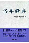 ISBN 9784873651927 俗手辞典   /棋苑図書/韓国棋院 棋苑図書 本・雑誌・コミック 画像