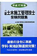 ISBN 9784873651934 二級土木施工管理技士受験問題集 平成17年版/棋苑図書/土木施工管理技士受験対策研究会 棋苑図書 本・雑誌・コミック 画像