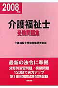 ISBN 9784873652122 介護福祉士受験問題集 平成２０年版/棋苑図書/介護福祉士受験対策研究会 棋苑図書 本・雑誌・コミック 画像