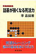 ISBN 9784873652528 詰碁が強くなる死活力 李昌鎬詰碁集  /棋苑図書/李昌鎬 棋苑図書 本・雑誌・コミック 画像