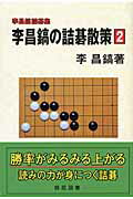 ISBN 9784873652542 李昌鎬の詰碁散策 李昌鎬詰碁集 ２ /棋苑図書/李昌鎬 棋苑図書 本・雑誌・コミック 画像