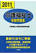 ISBN 9784873652559 介護福祉士受験問題集 平成２３年版/棋苑図書/介護福祉士受験対策研究会 棋苑図書 本・雑誌・コミック 画像