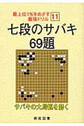 ISBN 9784873652665 七段のサバキ６９題   /棋苑図書/烏鷺メディア 棋苑図書 本・雑誌・コミック 画像