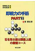 ISBN 9784873652825 即戦力の手筋  ｐａｒｔ　２ /棋苑図書/□薫鉉 棋苑図書 本・雑誌・コミック 画像