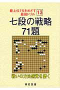 ISBN 9784873652993 七段の戦略７１題   /棋苑図書/烏鷺メディア 棋苑図書 本・雑誌・コミック 画像