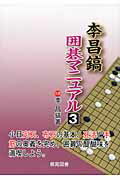 ISBN 9784873653037 李昌鎬囲碁マニュアル  ３ /棋苑図書/李昌鎬 棋苑図書 本・雑誌・コミック 画像