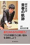 ISBN 9784873653167 村川大介青春の軌跡   /棋苑図書/村川大介 棋苑図書 本・雑誌・コミック 画像