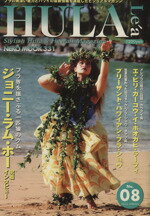 ISBN 9784873668314 Ｈｕｌａ　ｌｅ´ａ Ｓｔｙｌｉｓｈ　ｈｕｌａ　＆　Ｈａｗａｉｉ　ｍａｇ ｎｏ．０８ /ネコ・パブリッシング ネコ・パブリッシング 本・雑誌・コミック 画像