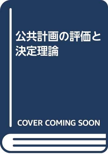 ISBN 9784873670058 公共計画の評価と決定理論 企画センタ- 本・雑誌・コミック 画像