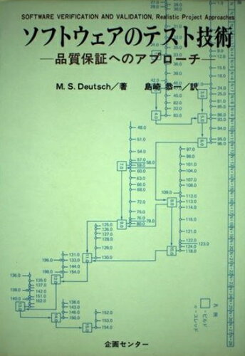 ISBN 9784873670478 ソフトウェアのテスト技術 企画センタ- 本・雑誌・コミック 画像