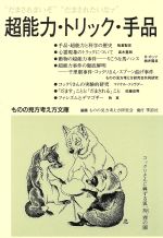 ISBN 9784873690315 超能力・トリック・手品 “だまされまいぞ”“だまされたいなァ”/季節社/板倉聖宣 季節社 本・雑誌・コミック 画像