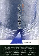 ISBN 9784873730332 あおもり文芸散歩 北国のロマン/北の街社/北の会（青森市） 地方・小出版流通センター 本・雑誌・コミック 画像