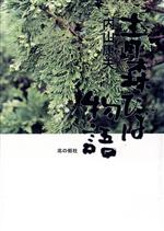 ISBN 9784873730554 青森ひば物語   /北の街社/内山康夫 地方・小出版流通センター 本・雑誌・コミック 画像