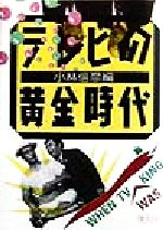 ISBN 9784873760292 テレビの黄金時代   /キネマ旬報社/小林信彦 キネマ旬報社 本・雑誌・コミック 画像