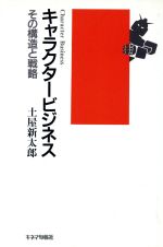 ISBN 9784873761237 キャラクタ-ビジネス その構造と戦略/キネマ旬報社/土屋新太郎 キネマ旬報社 本・雑誌・コミック 画像