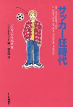 ISBN 9784873761244 サッカ-狂時代/キネマ旬報社/ロディ・ドイル キネマ旬報社 本・雑誌・コミック 画像