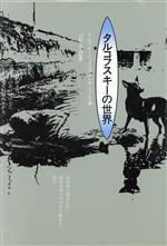 ISBN 9784873761442 タルコフスキ-の世界   /キネマ旬報社/アネッタ・ミハイロヴナ・サンドレル キネマ旬報社 本・雑誌・コミック 画像