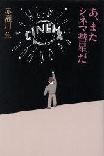 ISBN 9784873761541 あ、またシネマ彗星だ   /キネマ旬報社/赤瀬川隼 キネマ旬報社 本・雑誌・コミック 画像