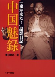 ISBN 9784873762418 中国魅録 「鬼が来た！」撮影日記  /キネマ旬報社/香川照之 キネマ旬報社 本・雑誌・コミック 画像