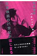 ISBN 9784873762555 日本映画の２１世紀がはじまる ２００１→２００５ス-パ-レビュ-  /キネマ旬報社/阿部嘉昭 キネマ旬報社 本・雑誌・コミック 画像