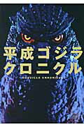 ISBN 9784873763194 平成ゴジラクロニクル 究極の保存版  /キネマ旬報社/川北紘一 キネマ旬報社 本・雑誌・コミック 画像