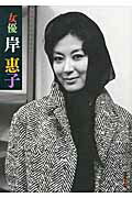 ISBN 9784873764269 女優岸惠子   /キネマ旬報社/岸恵子 キネマ旬報社 本・雑誌・コミック 画像