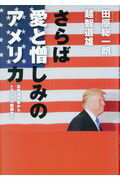 ISBN 9784873764511 さらば愛と憎しみのアメリカ 真珠湾攻撃からトランプ大統領まで  /キネマ旬報社/田原総一朗 キネマ旬報社 本・雑誌・コミック 画像