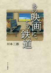 ISBN 9784873764610 あの映画に、この鉄道   /キネマ旬報社/川本三郎 キネマ旬報社 本・雑誌・コミック 画像