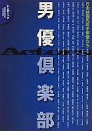 ISBN 9784873765266 男優倶楽部 日本映画の若手俳優たち  /キネマ旬報社 キネマ旬報社 本・雑誌・コミック 画像