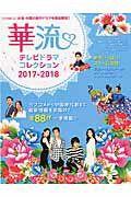 ISBN 9784873768427 華流テレビドラマコレクション  ２０１７-２０１８ /キネマ旬報社 キネマ旬報社 本・雑誌・コミック 画像