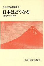 ISBN 9784873781426 日本はどうなる 混迷からの出発  /九州大学出版会 九州大学出版会 本・雑誌・コミック 画像