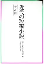 ISBN 9784873781488 近代の短編小説 大正篇/九州大学出版会/現代文学研究会 九州大学出版会 本・雑誌・コミック 画像