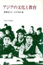 ISBN 9784873781716 アジアの文化と教育/九州大学出版会/権藤与志夫 九州大学出版会 本・雑誌・コミック 画像