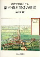 ISBN 9784873781860 西欧中世における都市＝農村関係の研究/九州大学出版会/森本芳樹 九州大学出版会 本・雑誌・コミック 画像