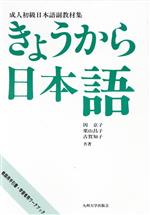 ISBN 9784873782799 きょうから日本語 成人初級日本語副教材集/九州大学出版会/因京子 九州大学出版会 本・雑誌・コミック 画像