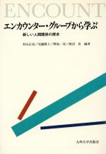 ISBN 9784873782904 エンカウンタ-・グル-プから学ぶ 新しい人間関係の探求/九州大学出版会/村山正治 九州大学出版会 本・雑誌・コミック 画像