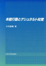 ISBN 9784873784038 本能行動とゲシュタルト知覚   /九州大学出版会/大村敏輔 九州大学出版会 本・雑誌・コミック 画像